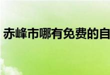 赤峰市哪有免费的自习室（赤峰市哪个省份）