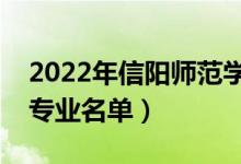 2022年信阳师范学院有哪些专业（国家特色专业名单）