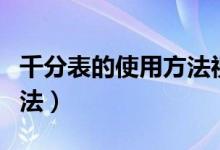 千分表的使用方法视频读解（千分表的使用方法）