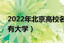 2022年北京高校名单汇总（北京本科专科所有大学）