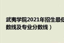 武夷学院2021年招生最低分（武夷学院2021年各省录取分数线及专业分数线）