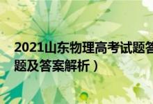 2021山东物理高考试题答案含解析（山东2022高考物理试题及答案解析）