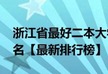 浙江省最好二本大学（2022浙江二本大学排名【最新排行榜】）