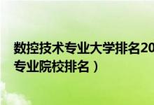 数控技术专业大学排名2020全国排行榜（2022年数控技术专业院校排名）