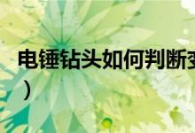 电锤钻头如何判断变钝了（电锤钻头如何拆卸）