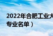 2022年合肥工业大学有哪些专业（国家特色专业名单）