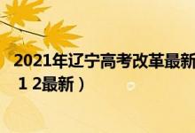 2021年辽宁高考改革最新方案（2021辽宁新高考改革方案3 1 2最新）