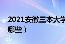 2021安徽三本大学排名（最好的三本院校有哪些）