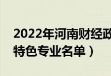 2022年河南财经政法大学有哪些专业（国家特色专业名单）