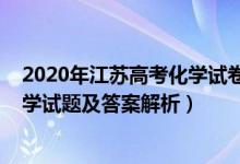 2020年江苏高考化学试卷答案及解析（2022年江苏高考化学试题及答案解析）