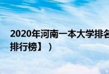 2020年河南一本大学排名（2022河南一本大学排名【最新排行榜】）