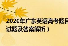 2020年广东英语高考题目及答案解析（2022广东高考英语试题及答案解析）