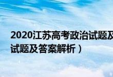 2020江苏高考政治试题及参考答案（2022年江苏高考政治试题及答案解析）