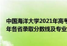 中国海洋大学2021年高考录取分数线（中国海洋大学2021年各省录取分数线及专业分数线）