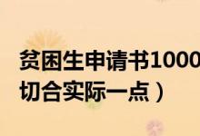 贫困生申请书1000字（大学贫困申请书1500切合实际一点）