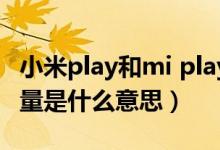 小米play和mi play一样吗（小米play自带流量是什么意思）