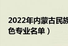 2022年内蒙古民族大学有哪些专业（国家特色专业名单）