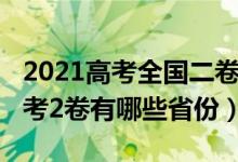 2021高考全国二卷的省份有哪些（2021新高考2卷有哪些省份）