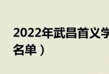 2022年武昌首义学院有哪些专业（开设专业名单）