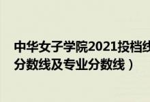 中华女子学院2021投档线（中华女子学院2021年各省录取分数线及专业分数线）