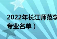 2022年长江师范学院有哪些专业（国家特色专业名单）