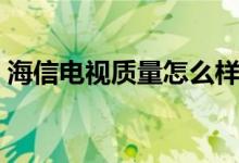 海信电视质量怎么样（个人意见供大家参考）