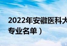 2022年安徽医科大学有哪些专业（国家特色专业名单）