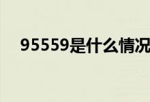 95559是什么情况（95559是什么电话）