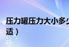 压力罐压力大小多少（压力罐压力大小多少合适）