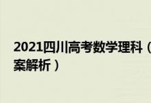 2021四川高考数学理科（四川2022高考理科数学试题及答案解析）