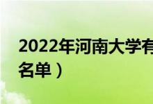 2022年河南大学有哪些专业（国家特色专业名单）