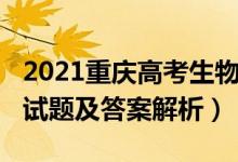 2021重庆高考生物试题（2022重庆高考生物试题及答案解析）