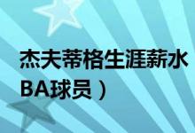 杰夫蒂格生涯薪水（如何评价杰夫蒂格这位NBA球员）