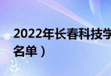 2022年长春科技学院有哪些专业（开设专业名单）