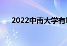 2022中南大学有哪些校区（分别在哪）