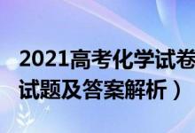 2021高考化学试卷湖北（湖北2022高考化学试题及答案解析）