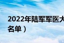 2022年陆军军医大学有哪些专业（开设专业名单）