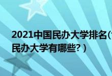 2021中国民办大学排名(含独立学院)（2022年国家认可的民办大学有哪些?）