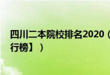 四川二本院校排名2020（2022四川二本大学排名【最新排行榜】）