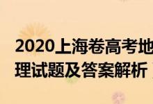 2020上海卷高考地理题（2022年上海高考地理试题及答案解析）