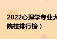 2022心理学专业大学最新排名名单（最好的院校排行榜）