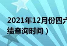 2021年12月份四六级成绩什么时候公布（成绩查询时间）