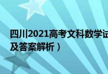 四川2021高考文科数学试卷（四川2022高考文科数学试题及答案解析）