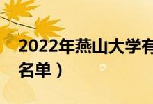 2022年燕山大学有哪些专业（国家特色专业名单）