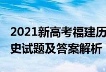 2021新高考福建历史试卷（福建2022高考历史试题及答案解析）