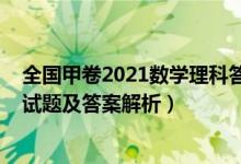 全国甲卷2021数学理科答案（全国甲卷2022高考理科数学试题及答案解析）