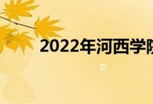 2022年河西学院有怎样的招生政策