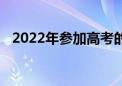 2022年参加高考的八大明星你最想祝福谁