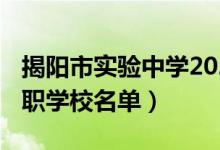 揭阳市实验中学2021年招生（2022年揭阳中职学校名单）