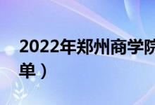 2022年郑州商学院有哪些专业（开设专业名单）